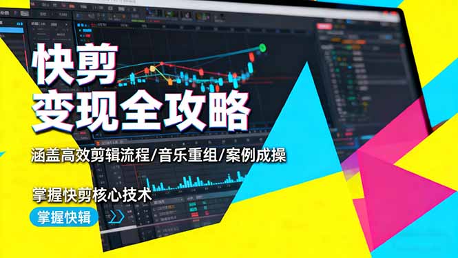 快剪变现全攻略：涵盖高效剪辑流程/音乐重组/案例实操，掌握快剪核心技术-百货大全