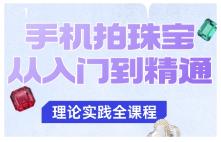 手机拍珠宝从入门到精通，告别拍不出珠宝质感的困扰-百货大全