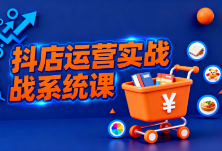 光头牛哥·抖音小店全流程实操课-百货大全