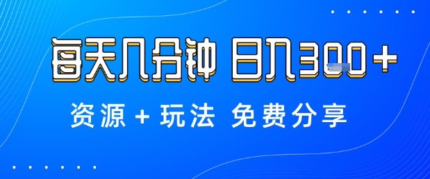 薅羊毛项目，每天几分钟，日入3张+资源+玩法免费分享【揭秘】-百货大全