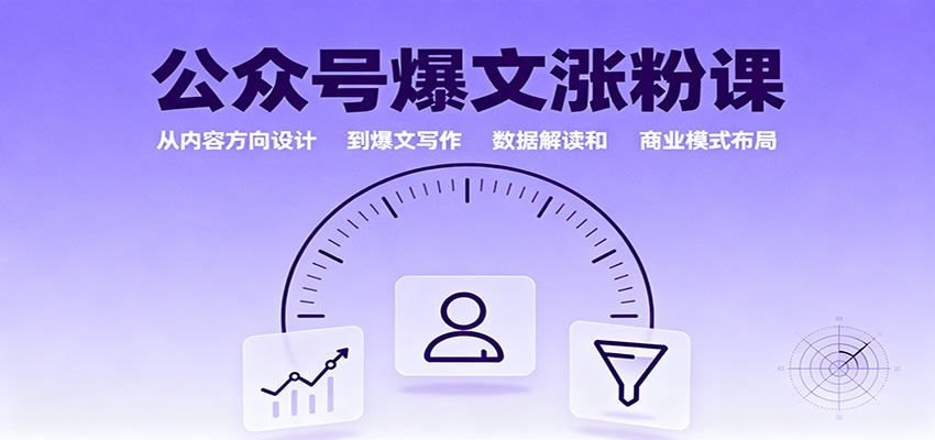 公众号爆文涨粉课：从内容方向设计到爆文写作，数据解读和商业模式布局-百货大全