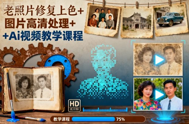老照片修复上色+图片高清处理+Ai视频教学课程-百货大全