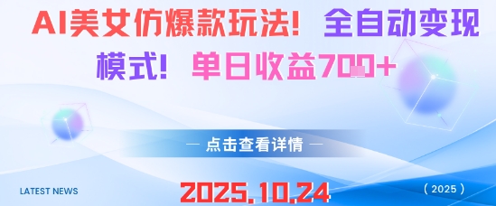 AI美女仿爆款玩法，全自动变现模式，单日收益7张+-百货大全
