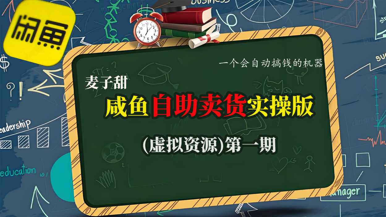 麦子甜咸鱼自助卖货实操版(虚拟资源)一个会自动搞钱的机器-百货大全