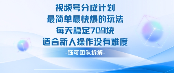 视频号分成计划最简单最快爆的玩法每天稳定7张适合新人操作没有难度-百货大全