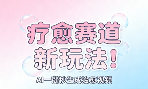 AI+疗愈+一键生成，一分钟一条素材，每天想要多少素材就多少素材，矩阵做，月入1W-百货大全