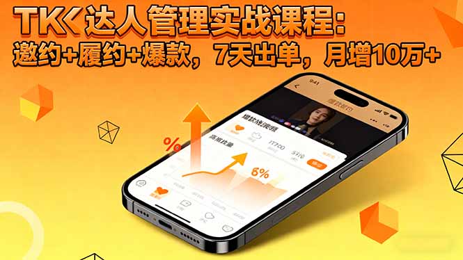 TK达人管理实战课程：邀约+履约+爆款，7天出单，月增10万+-百货大全