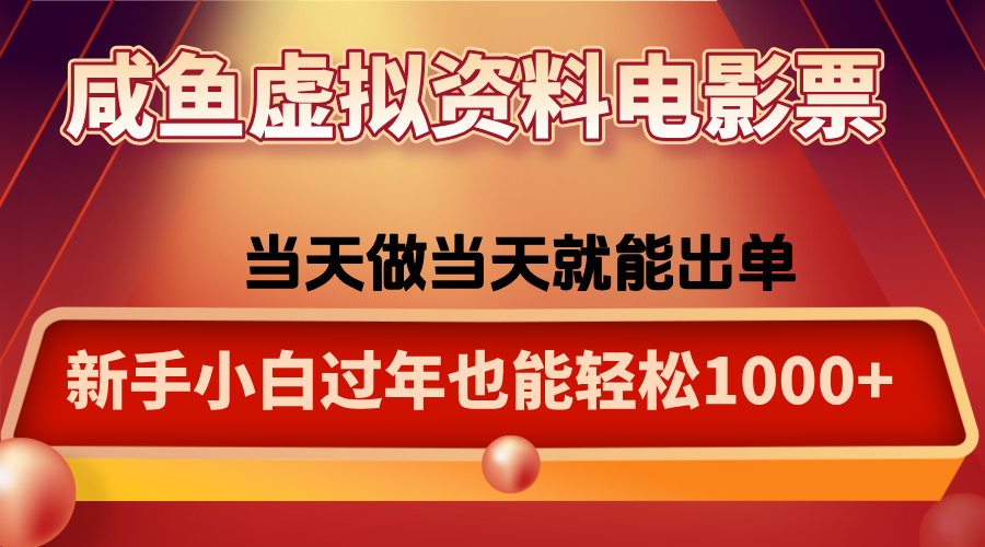 咸鱼虚拟资料售卖电影票，一单5-50+，过年期间轻松日入1000+-百货大全