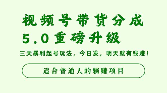 视频号带货分成5.0重磅升级，三天暴利起号玩法，今日发，明天就有钱赚…-百货大全