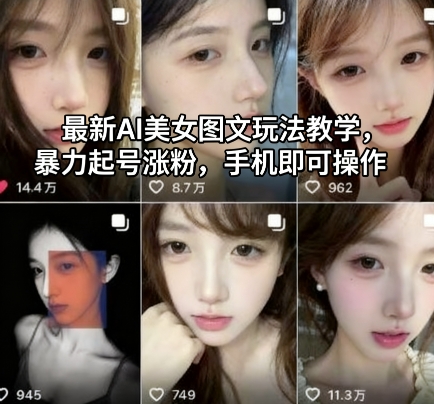 最新AI美女图文玩法教学，暴力起号涨粉，手机即可操作-百货大全