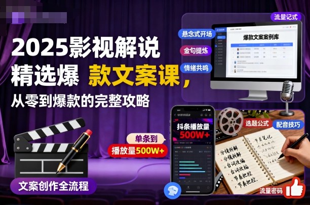 2025影视解说精选爆款文案课，从零到爆款的完整攻略-百货大全