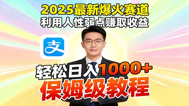 2025最新爆火赛道，利用人性弱点赚取收益，全程利用软件一键批量制作，…-百货大全