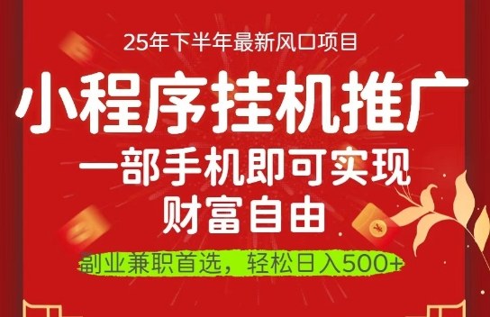 一部手机即可实现财富自由，微信小程序推广最新玩法教学，操作简单容易上手【揭秘】-百货大全