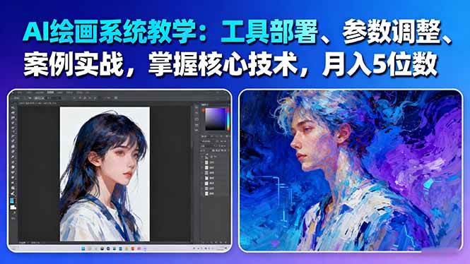 AI绘画系统教学：工具部署+参数调整+案例实战+核心技术，月入5位数-61节课-百货大全