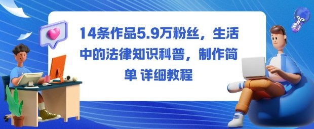 14条作品5.9W粉丝，生活中的法律知识科普，制作简单详细教程-百货大全