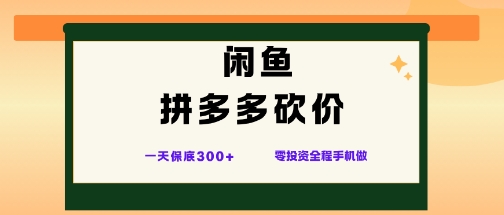 闲鱼拼多多砍价项目，全网最新玩法，一天保底3张+，零成本光用手机就可以【揭秘】-百货大全