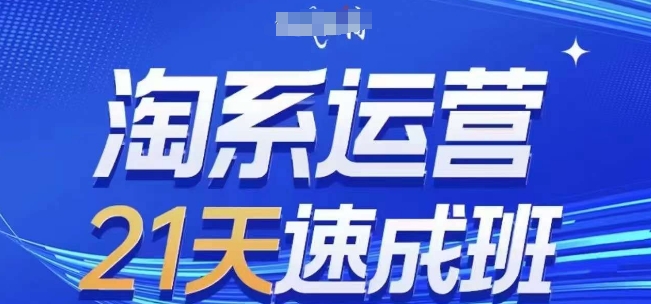 淘系运营21天速成班(更新25年10月)，0基础轻松搞定淘系运营，不做假把式-百货大全