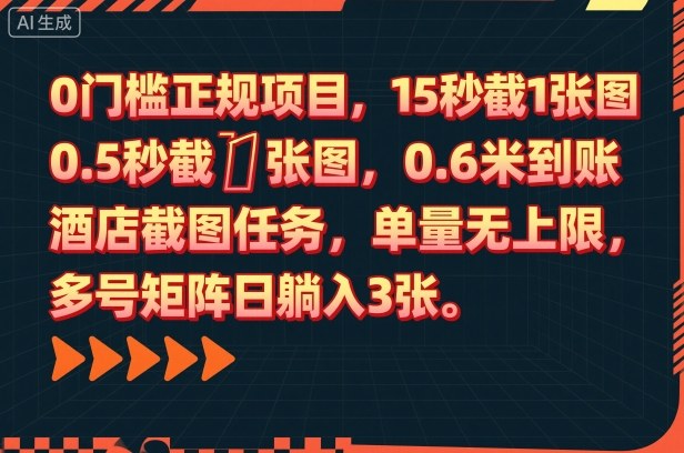 0门槛正规项目，15秒截1张图，0.6米到账，酒店截图任务，单量无上限，多号矩阵日躺入3张【揭秘】-百货大全