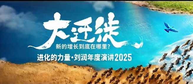 2025刘润年度演讲全程回放，大迁徙新的增长到底在哪里？-百货大全