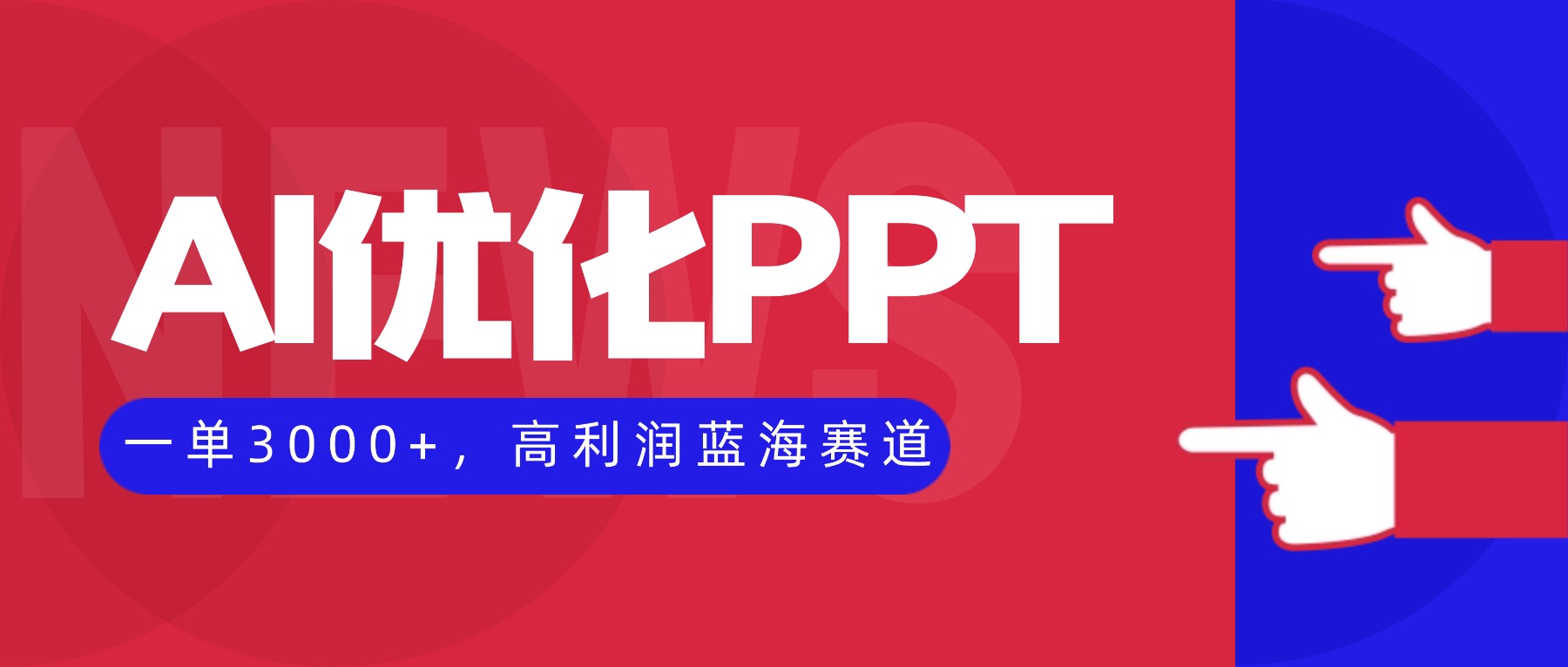 AI优化制作PPT，一单3000+，高利润蓝海赛道，永不失业副业兼职项目-百货大全