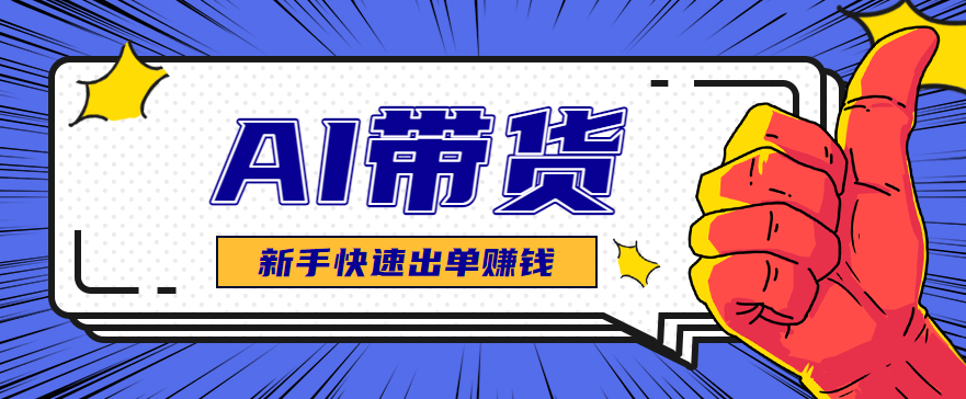 AI图文卖货：选品和测品，新手用最短的时间，快速测出能出单的好品！-百货大全