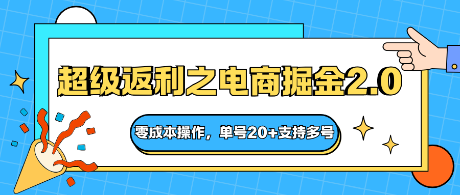 快递淘金系列；超级返利之电商掘金2.0，零成本操作，单号20+支持多号-百货大全