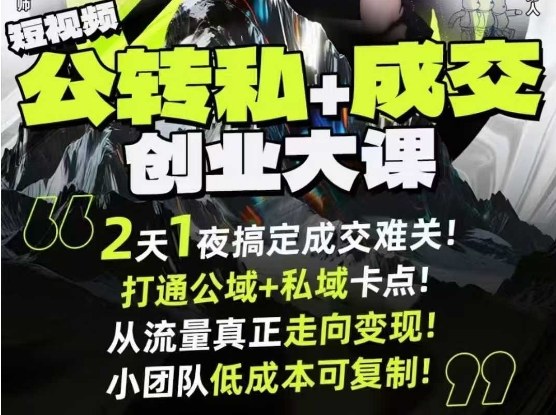 短视频公转私+成交创业大课9月6-7日杭州2天1夜线下课，搞定成交难关，打通公域+私域卡点-百货大全