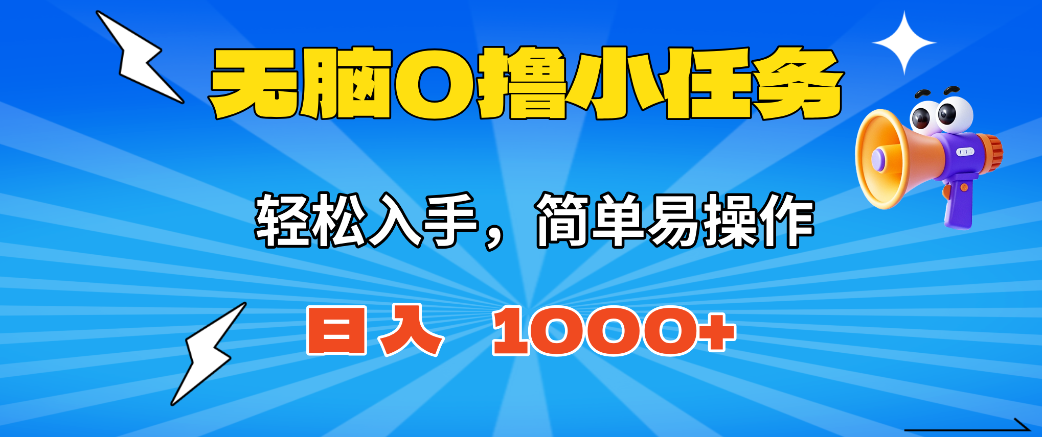 无脑0撸小任务，简单易操作，满一元秒提现，小白一天轻松1000+-百货大全