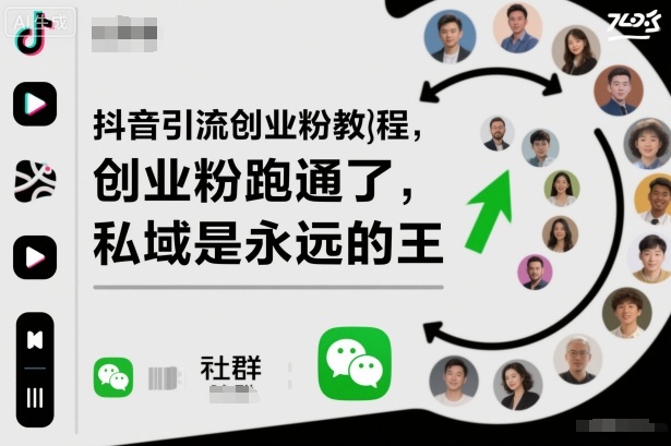 抖音引流创业粉教程，创业粉终于跑通了，私域是永远的王-百货大全