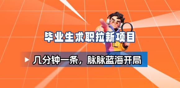 毕业生求职项目拆解_脉脉拉新空白市场，蓝海开局-百货大全