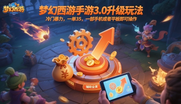 梦幻西游手游3.0升级玩法，冷门暴力，一单35，一部手机或者平板即可操作，一天几张轻轻松松【揭秘】-百货大全