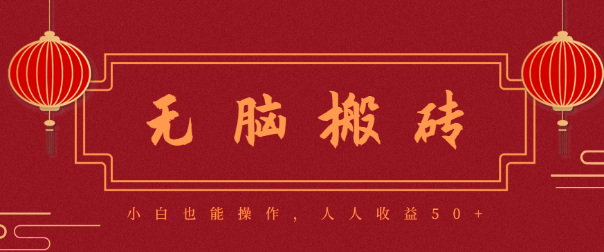 零成本零门槛无脑搬砖项目，新手也能日收益50+，可批量操作赚更多-百货大全
