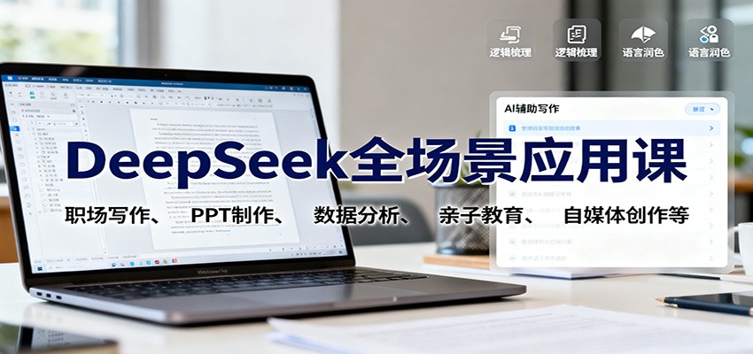 DeepSeek全场景应用课：职场写作、 PPT制作、数据分析、亲子教育、自媒体创作等-百货大全
