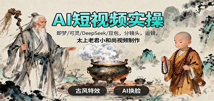 AI短视频实操，即梦/可灵/DeepSeek/豆包，分镜头，运镜，太上老君小和尚视频制作-百货大全