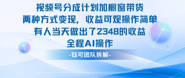 新玩法，视频号分成计划+橱窗带货，有人当天做出了2348的收益-百货大全