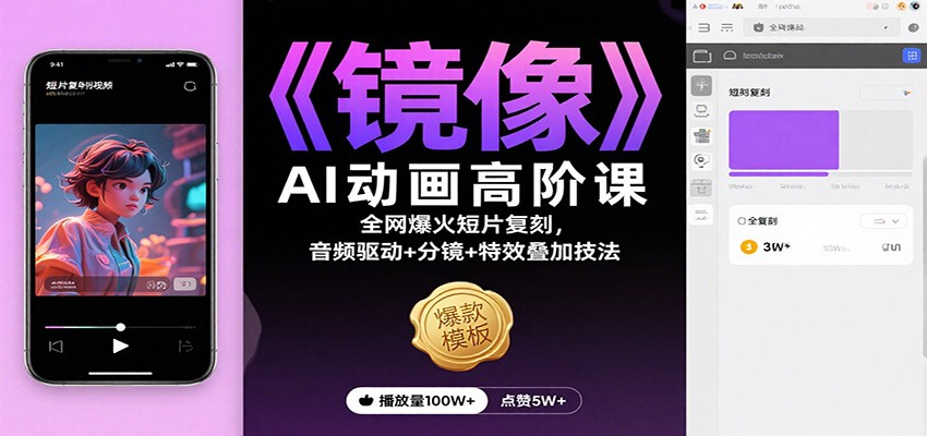 《镜像》AI动画高阶课：全网爆火短片复刻，音频驱动+分镜+特效叠加技法-百货大全