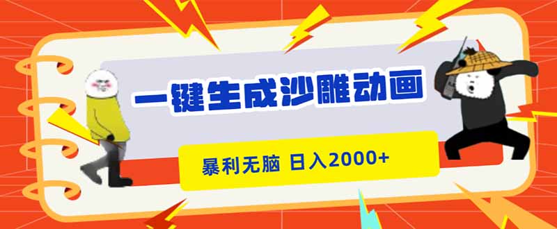 一键生成沙雕动画，暴利无脑，小白轻松上手，日入2000+-百货大全