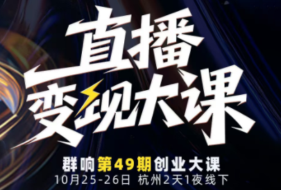 婉婉群响陈晶·直播变现大课10月25-26日(杭州2天1夜线下课)-百货大全