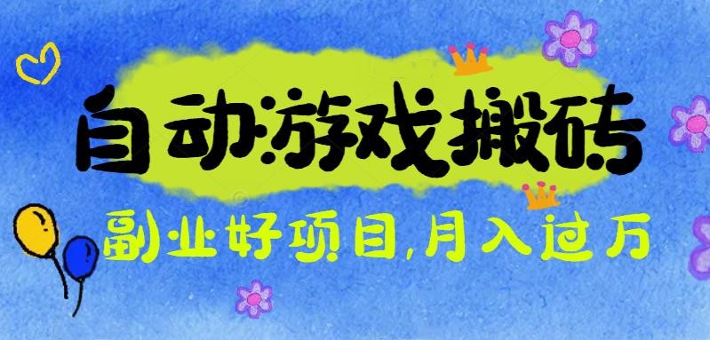游戏搬砖搞钱项目：月入1万+全程实操经验分享，小白也能做的副业好项目-百货大全