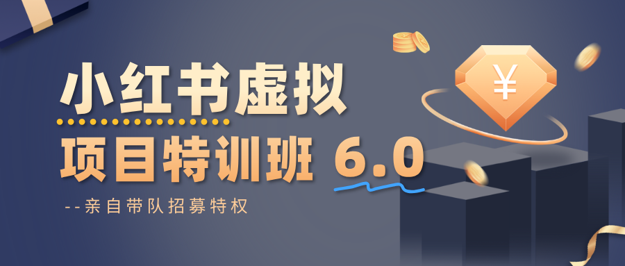 小红书虚拟项目特训班6.0 ，养号/选品/自动发货/爆款笔记(含40节视频课)-百货大全