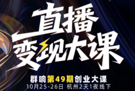直播变现大课10月25-26日线下课，全程聚焦直播变现核心，从流量获取到成交转化再到IP打造-百货大全