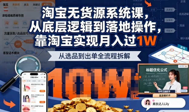 2025最新淘宝无货源系统课，从底层逻辑到落地操作，靠淘宝实现月入过1W(更新)-百货大全