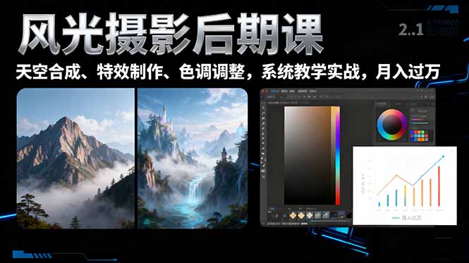 风光摄影后期课，一键换天空合成、特效制作、色调调整，月入过万-百货大全