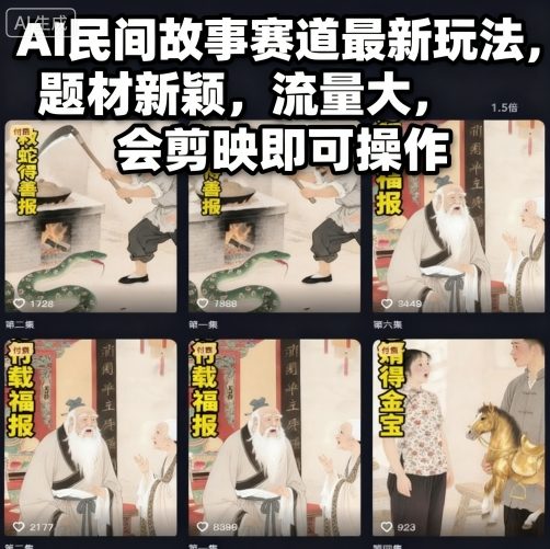 AI民间故事赛道最新玩法，题材新颖，流量大，会剪映即可操作-百货大全