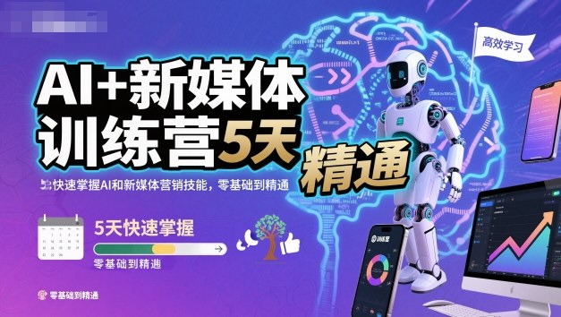 AI+新媒体训练营，5天快速掌握AI和新媒体营销技能，零基础到精通-百货大全