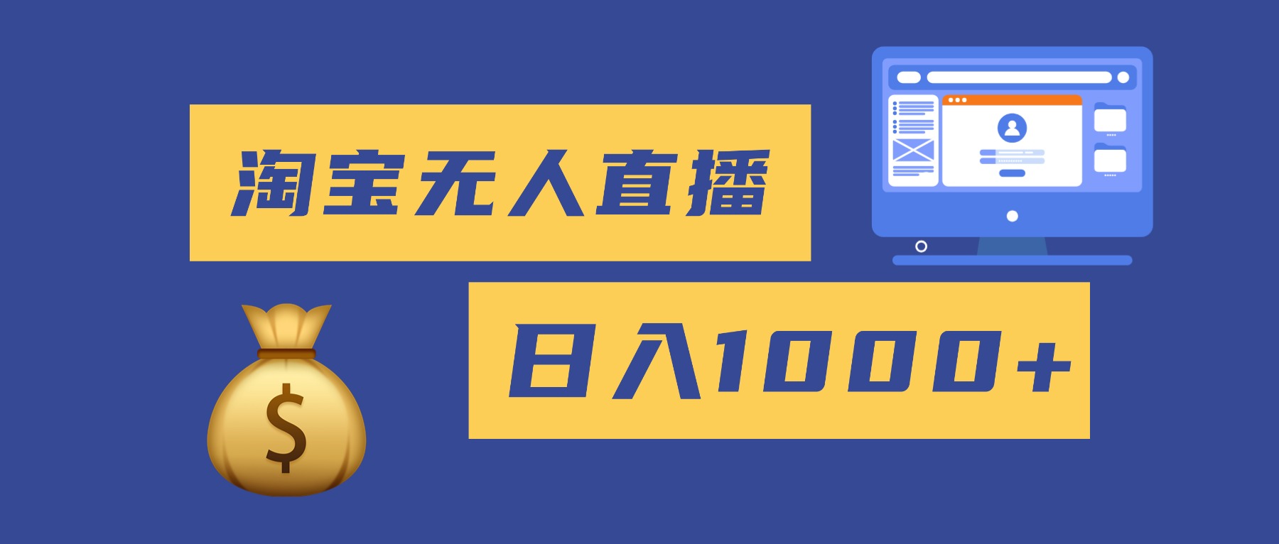 2025最新淘宝无人直播带货，日入1000+，无违规无封号，小白可做，不用…-百货大全