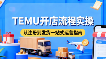 小凡老师·TEMU开店从0到1全流程实操课-百货大全
