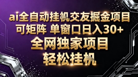 AI全自动聊天交友掘金项目，批量可矩阵，单窗口收益轻松30+【揭秘】-百货大全
