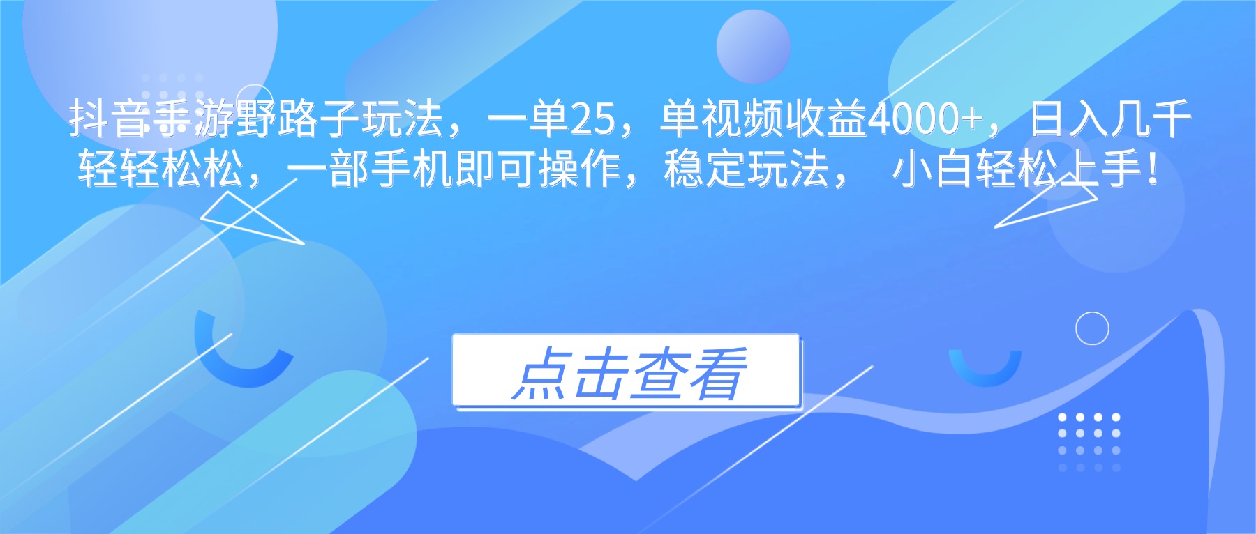 抖音手游野路子玩法，一单25，单视频收益4000+，日入几千轻轻松松，一…-百货大全