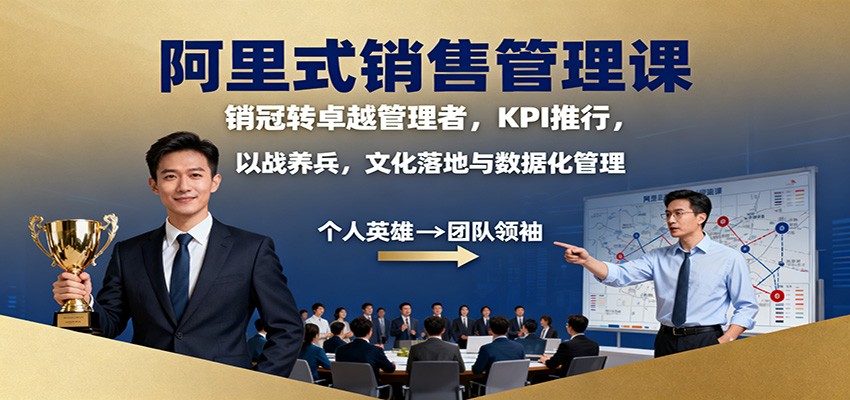 阿里式销售管理课：销冠转卓越管理者，KPI 推行，以战养兵，文化落地与数据化管理-百货大全